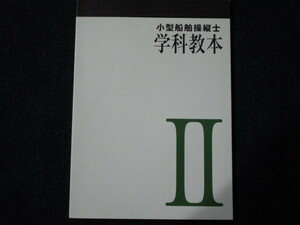 ★★　良好　送料込み　★★　小型船舶操縦士　学科教本　(パート2)　JEIS　★★