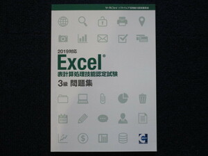 ★★　良好　送料込み　★★　2019対応　Excel　表計算処理技能認定試験　3級　問題集　サーティファイ　資格試験　教材　参考書　★★