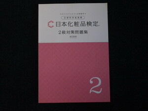 ★★　良好　送料込み　★★　日本化粧品検定　2級対策問題集　改訂新版　一般社団法人　日本化粧品検定協会　コスメコンシェルジュ　★★