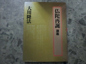 ★★　初版　良好　送料込み　★★　仏陀再誕　講義　大川隆法　★★