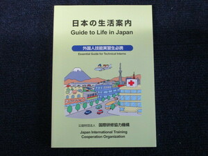 ★★　良好　送料込み　★★　日本の生活案内　Guide to Life in Japan　外国人技能実習生必携　★★