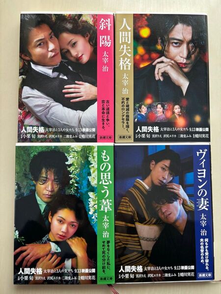 人間失格 (新潮文庫 た-2-5) (改版) 太宰治/著