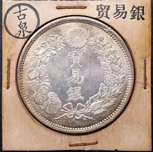 【古泉】 入手困難 超綺麗 極美品 　日本コイン　貿易銀 大日本明治九年 回転光 銀貨 