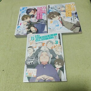 中古コミック　万能「村づくり」チートでお手軽スローライフ 1〜3巻セット