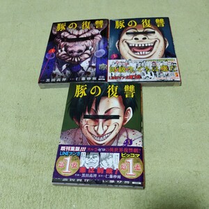 中古コミック　豚の復讐　1〜3巻セット