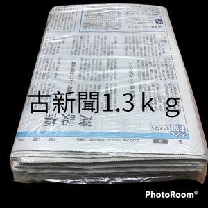 新聞紙　古新聞1.3kg 70枚