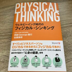 ウェルビーイング時代のフィジカル・シンキング 阿部Ｇｅｏｒｇｅ雅行／〔著〕　佐藤美咲／〔著〕