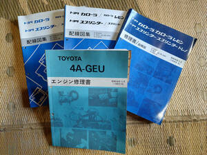 ★☆★カローラ レビン スプリンター トレノ 修理書・配線図 4AGエンジン修理書 4冊セット CE80 EE80 AE80 AE81 AE82 AE85 AE86 4A-GEU