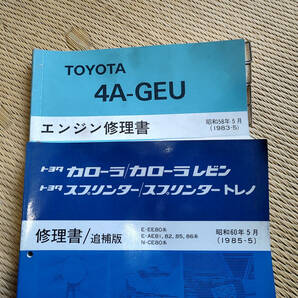 ★☆★カローラ レビン スプリンター トレノ 修理書・配線図 4AGエンジン修理書 4冊セット CE80 EE80 AE80 AE81 AE82 AE85 AE86 4A-GEUの画像3