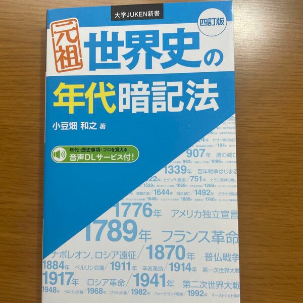 元祖世界史の年代暗記法 （大学ＪＵＫＥＮ新書） （４訂版） 小豆畑和之／著