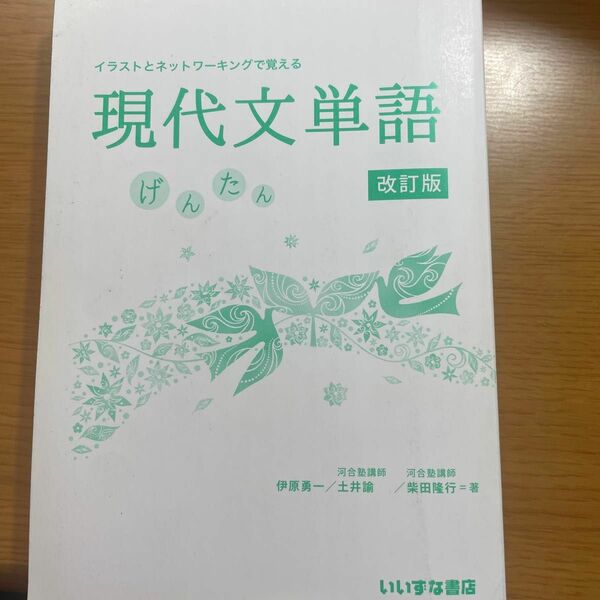 イラストとネットワーキングで覚える現代文単語【改訂版】げんたん(いいずな書店) カバー無し