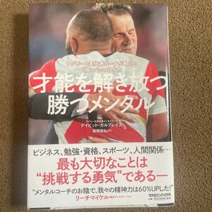 才能を解き放つ勝つメンタル　ラグビー日本代表コーチが教える「強い心」の作り方 デイビッド・ガルブレイス／著　坂間亮弘／訳文