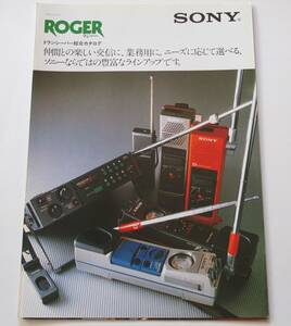 「SONY ROGER ラジャー トランシーバー総合カタログ」1982年(昭和57年)1月 ◆ ICB-880/ICB-870/ICB-660/ICB-610/ICB-180/ICB-790 掲載