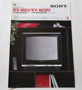 【カタログ】「SONY トリニトロンカラーテレビ KV-18G1 / KV-18GR1 カタログ」(1983年9月)