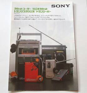 【カタログ】「SONY カセットコーダー/ラジオカセット/トランジスタラジオ/トランシーバー カタログ」昭和56年(1981年)10月