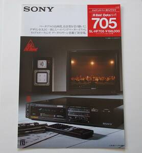 【カタログ】「SONY ハイバンドベータハイファイ Hi-Band Beta hi-fi SL-HF705 カタログ」(1985年9月)　