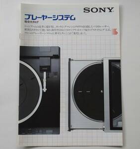 「SONY プレーヤーシステム 総合カタログ」(1983年8月) ◆ PS-X555ES / PS-X800 / PS-X700 / PS-X600MC / PS-Q7 / PS-FL99 / PS-X9 他掲載