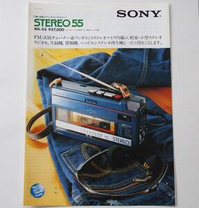 【カタログ】「SONY FM/AMステレオラジオカセット “STEREO 55” WA-55 カタログ」1982年(昭和57年)2月 