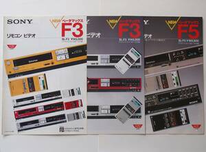 SONY ベータマックスF3 SL-F3 (2種) / ベータマックスF5 SL-F5 【カタログ3部セット】(1986年)