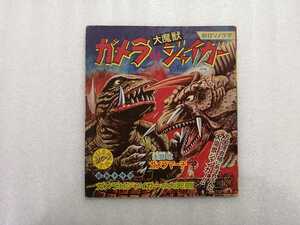 アニメレコード　ソノシート欠　ガメラ対ジャイガー　ジャケットのみ　円谷プロ　朝日ソノラマ　ＡＳ－００７　　