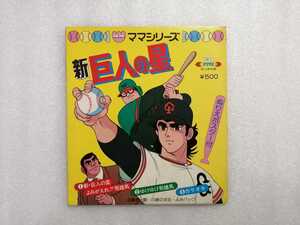 アニメレコード　ＥＰ　新巨人の星　川崎のぼる　ママシリーズ　ＬＭ－２