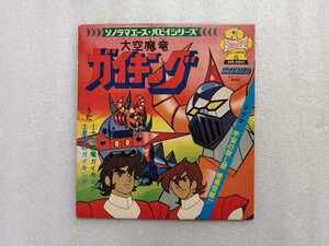 アニメレコード　ＥＰ　大空魔竜ガイキング　ソノラマエース・パピイシリーズ　朝日ソノラマ　ＡＰＳ－５０４３