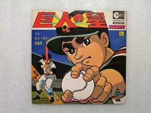  anime record EP Star of the Giants Kawasaki. .. Sonorama record morning day Sonorama ARM-4502