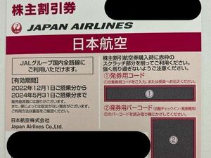 ● JAL 株主優待券 ２枚セット 日本航空 コード通知のみは送料無料！