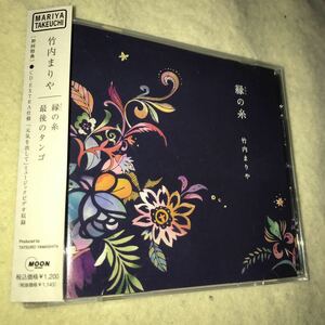 帯付美品CD 竹内まりや 縁の糸 朝の連続ドラマ だんだん 主題歌