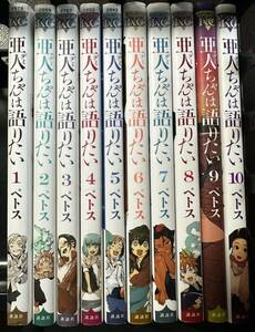 亜人ちゃんは語りたい1〜10巻セット