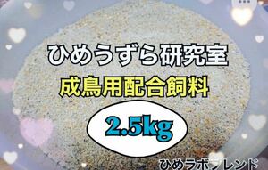 2.5kg ひめうずら配合飼料 ひめうずら餌 姫うずら 鳥 成鳥用 姫鶉 ヒメウズラ 鶉 ひめうずら成鳥用配合飼料 