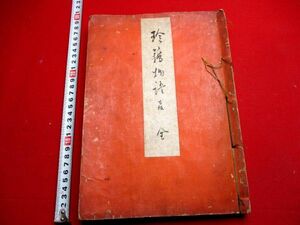 a162◇ 珍籍物語　古版　零葉集　古活字版　写本　他　和本 古書 古文書