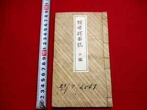 a244◇ 江戸期　施條砲図誌　大砲　砲術　西洋兵器　武具　和算　数学　物理学　和本 古書 古文書