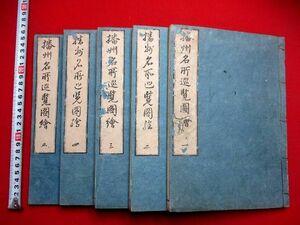 a206◆ 播州名所巡覧図会5冊揃　和本 古書 古文書　兵庫　姫路　