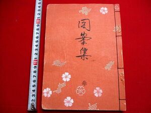 a199◇ 津田青楓　図案集　木版画72枚！明治33年　検)　美術海　芸艸堂　芸草堂　本田市次郎　和本 古書 古文書