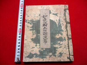 a290◇ 如意輪念誦次第　仏教次第　真言　密教　神道　和本 古書 古文書