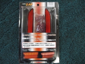 AUTO　ZAP 　LED　REFLECTOR　KIT　AF-02　R　未使用品 LED リフレクター