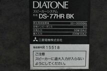 DIATONE DS-77HR ダイヤトーン スピーカーペア スタンド付属_画像7
