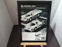 ★☆TAMIYA 1/24 PORCHE　956　ポルシェ　プラモデル　タミヤ A4 当時物　広告　切抜き　雑誌　ポスター☆★_画像1