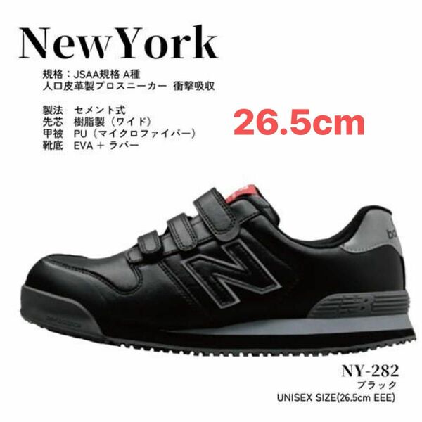 ニューバランス安全靴26.5cm