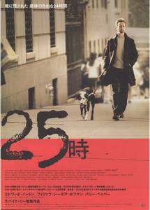映画チラシ『２５時』①2004年公開 スパイク・リー/エドワード・ノートン/フィリップ・シーモア・ホフマン