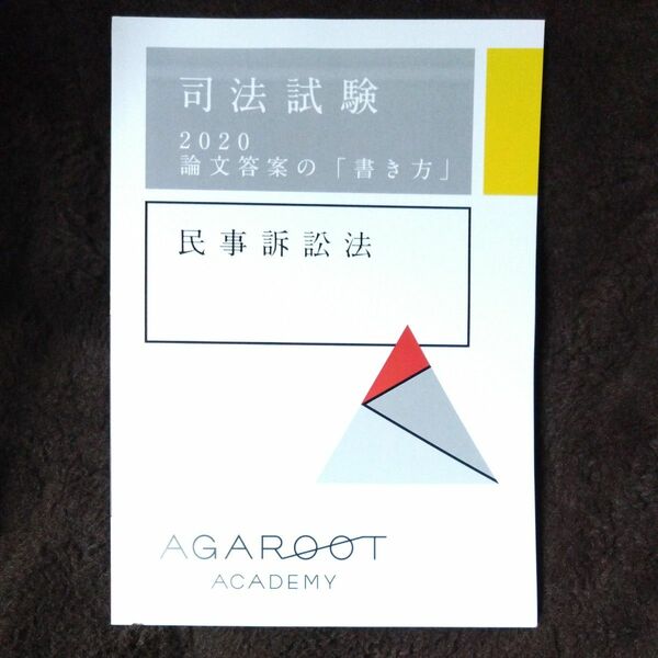 司法試験 論文答案の書き方 民事訴訟法 アガルート 未裁断 アガルートアカデミー