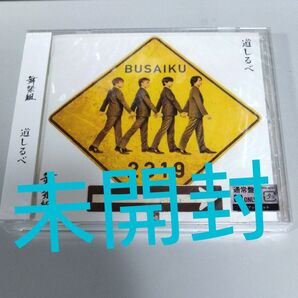 【未開封】 通常盤 舞祭組 BUSAIKU ブサイク CD 道しるべ Kis-My-Ft2 キスマイ