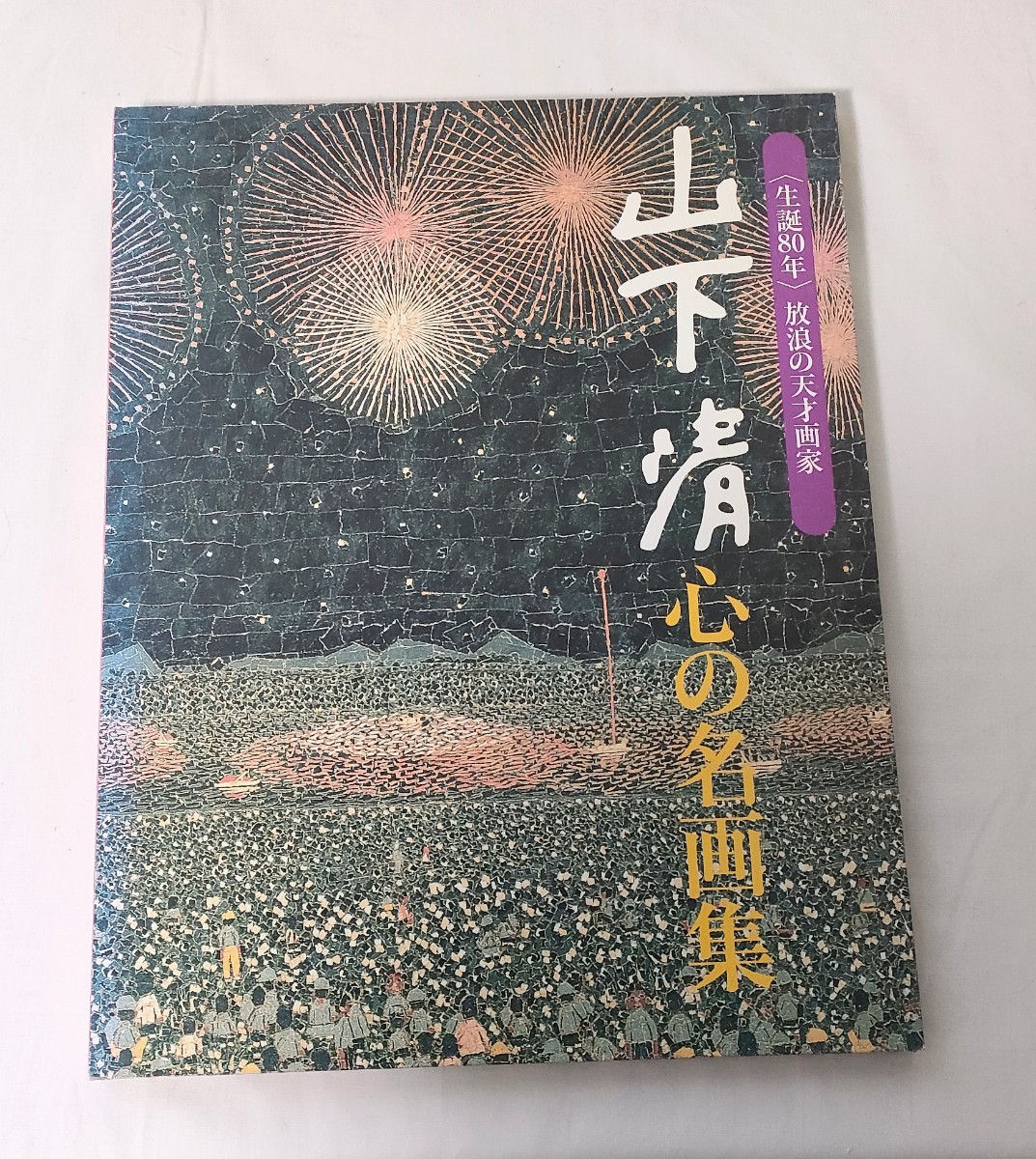 2024年最新】Yahoo!オークション -山下清 心の名画集の中古品・新品