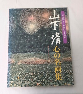 読売新聞 山下清 心の名画集 現状品