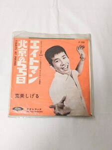 国内盤　7inch　克美しげる 　北京の55日 　エイトマン　レコード