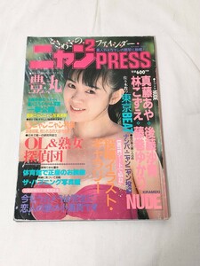 ニャン２PRESS 豊丸　林こずえ　後藤沙貴　藤巻ゆかり　1989/01 少年出版社　