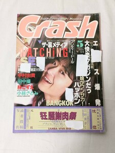 クラッシュ No 44 中村由貴 田中操 林こずえ 小林さとみ　