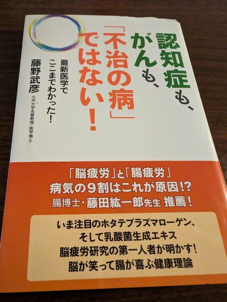 認知症も、がんも、「不治の病」ではない!藤野 武彦