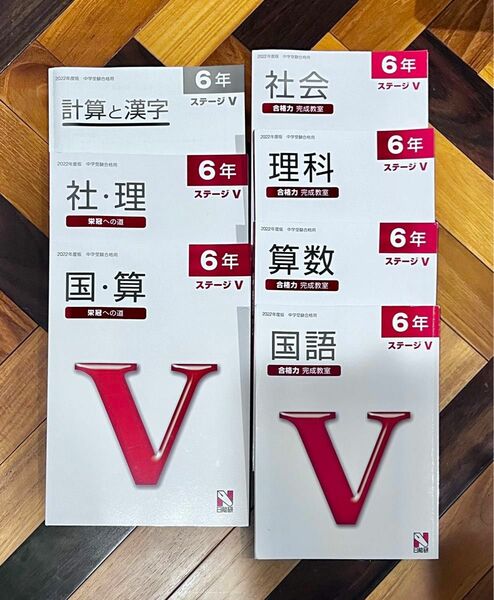 総仕上げ！書込み無し◆日能研 6年生 後期◆ステージⅤ 国算理社◆合格力完成教室・栄冠への道・計算と漢字◆2022年度版 中学受験